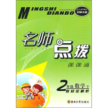 名师点拨课课通:2年级数学(下)(教材全解析)(适合新课标)(北师大版)