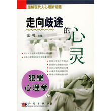 走向歧途的心灵：犯罪心理学