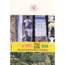 小爱mm逛欧洲