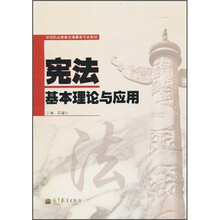 中等职业教育法律事务专业教材：宪法基本理论与应用