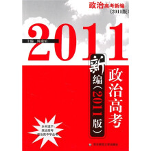 政治高考新编（2011版）
