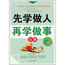 先学做人再学做事全集（白金版）
