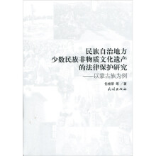 民族自治地方少数民族非物质文化遗产的法律保护研究：以蒙古族为例