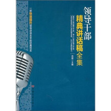 领导干部精典讲话稿全集