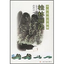 中国画技法通解：桂林画法