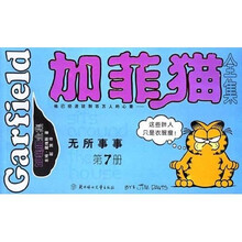 加菲猫全集：无所事事（第7册）