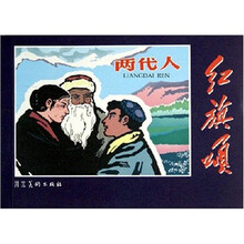 红旗颂:两代人