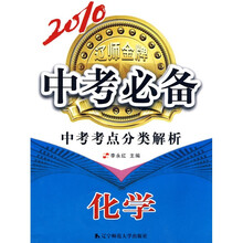 2010中考必备:中考考点分类解析(化学)