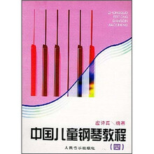 中国儿童钢琴教程4