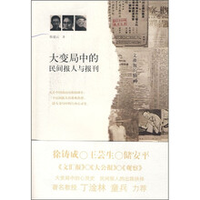 大变局中的民间报人与报刊