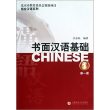 组合汉语系列：书面汉语基础（第1册）（套装共2册）