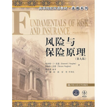 高等院校双语教材·金融系列:风险与保险原理(第9版)
