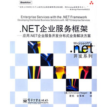 .NET企业服务框架:应用.NET企业服务开发分布式业务解决方案