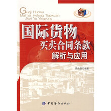 国际货物买卖合同条款解析与应用