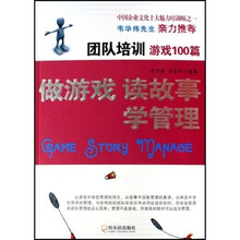团队培训游戏100篇：做游戏 读故事 学管理