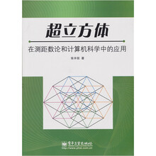 超立方体在测距数论和计算机科学中的应用