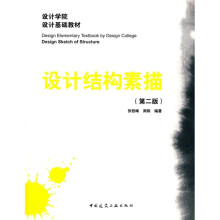 设计学院设计基础教材:设计结构素描(第2版)