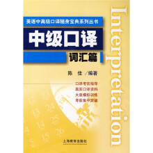 英语中高级口译随身宝典系列丛书:中级口译词汇篇