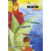 鲜阅读：2007.7（第1辑）