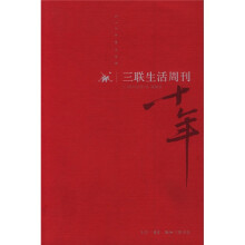 三联生活周刊（十年）