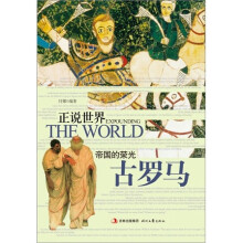 正说世界:帝国的荣光·古罗马