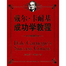 戴尔·卡耐基成功学教程