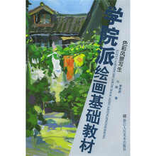 学院派绘画基础教材:色彩风景写生