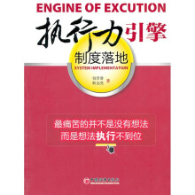 执行力引擎制度落地