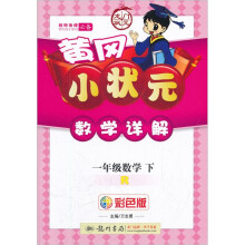 黄冈小状元课文详解：1年级数学（下册）（R彩色版）
