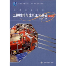 普通高等教育“十一五”国家级规划教材机械制造系列：工程材料与成形工艺基础（修订版）