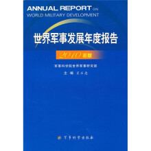 世界军事发展年度报告(2010年版)