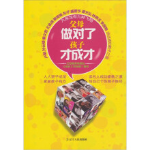 父母做对了 孩子才成功