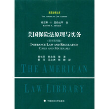 美国法律文库:美国保险法原理与实务