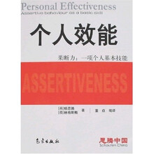 个人效能·果断力：一项个人基本技能