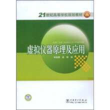 21世纪高等学校规划教材:虚拟仪器原理及应用