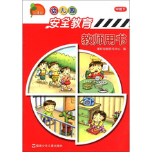幼儿园安全教育教师用书（中班下）