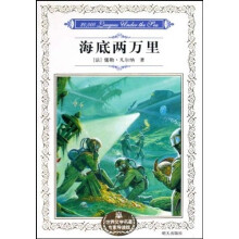 世界文学名著专家导读版:海底两万里