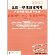全国一级注册建筑师执业资格考试辅导教材：建筑经济.施工与设计业务管理