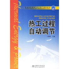 普通高等教育“十一五”规划教材:热工过程自动调节