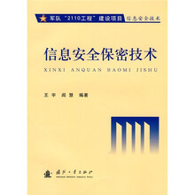 信息安全保密技术