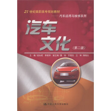21世纪高职高专规划教材·汽车运用与维修系列：汽车文化（第2版）