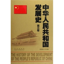 中华人民共和国发展史(第3卷)