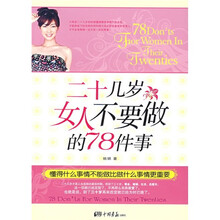 二十几岁女人不要做的78件事