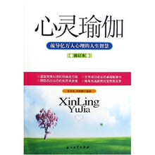 心灵瑜伽：疏导亿万人心理的人生智慧（修订本）