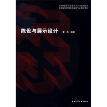 中国建筑学会室内设计分会推荐·高等院校环境艺术设计专业指导教材:陈设与展示设计