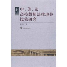 中、美、法高校教师法律地位比较研究