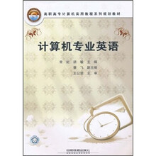 计算机专业英语(高职高专计算机实用教程系列规划教材)