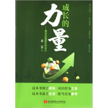 成长的力量:教会你做最好的自己