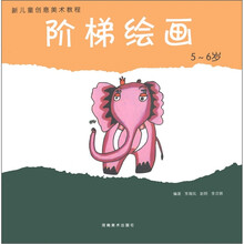 新儿童创意美术教程：阶梯绘画（5-6岁）