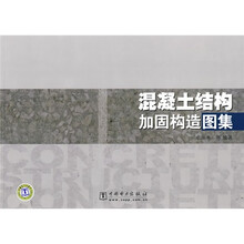 混凝土结构加固构造图集